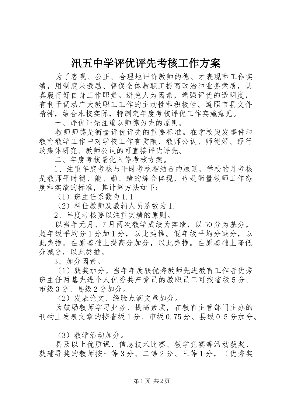 汛五中学评优评先考核工作方案_第1页