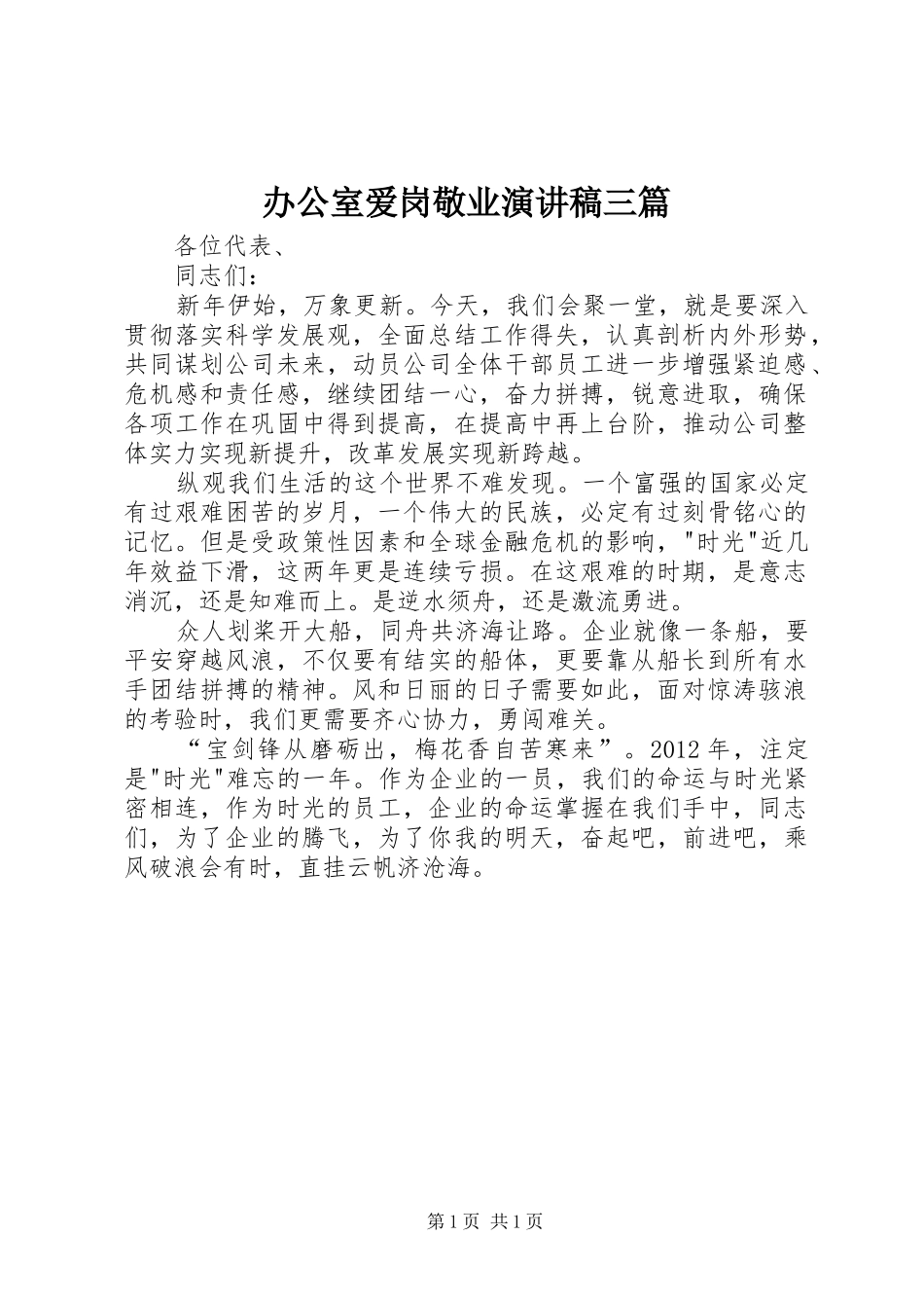 办公室爱岗敬业演讲稿范文三篇_第1页