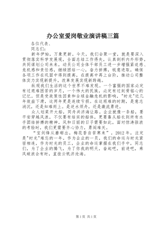 办公室爱岗敬业演讲稿范文三篇