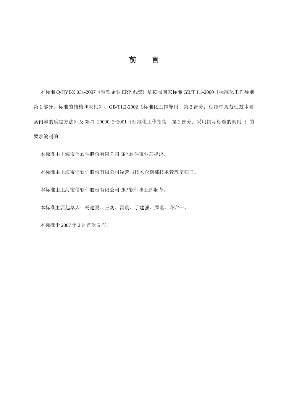 上海市企业标准--钢铁企业ERP系统（DOC64页）_第3页