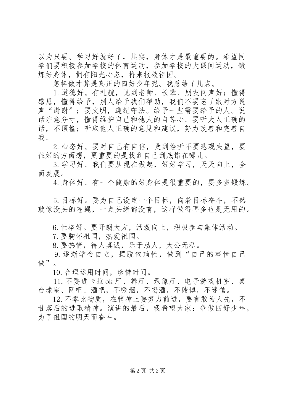 争当泉州好少年演讲稿范文_第2页