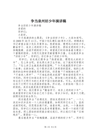 争当泉州好少年演讲稿范文