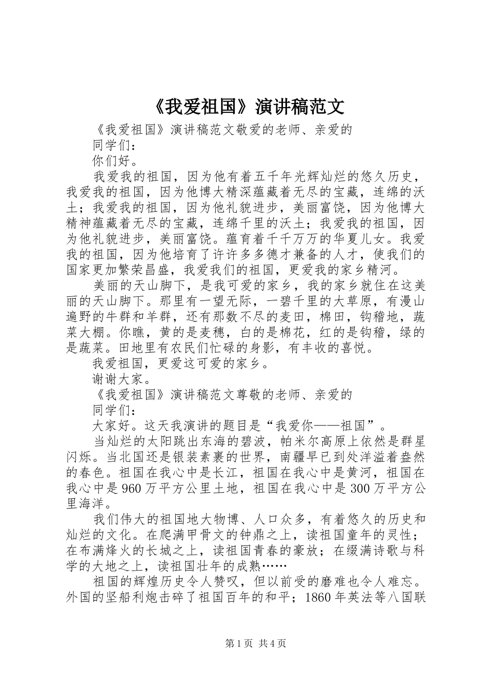 《我爱祖国》演讲稿_第1页