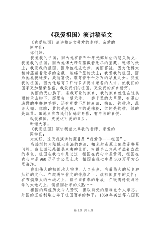 《我爱祖国》演讲稿