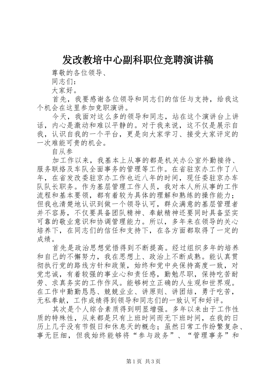 发改教培中心副科职位竞聘演讲稿范文_第1页