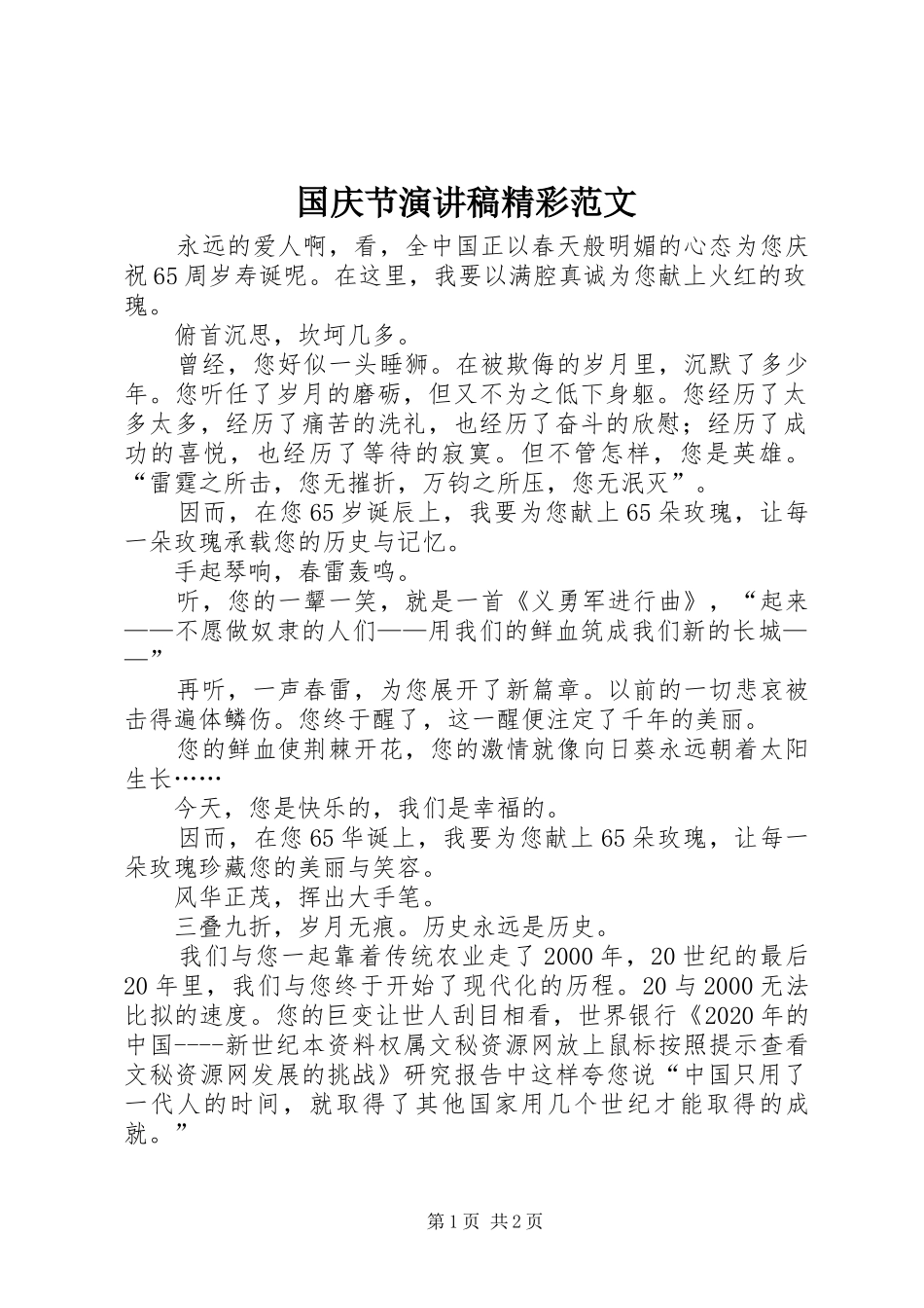 国庆节演讲稿精彩范文_第1页
