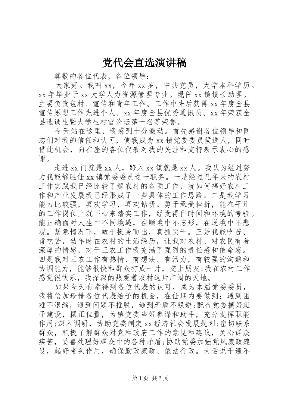 党代会直选演讲_第1页