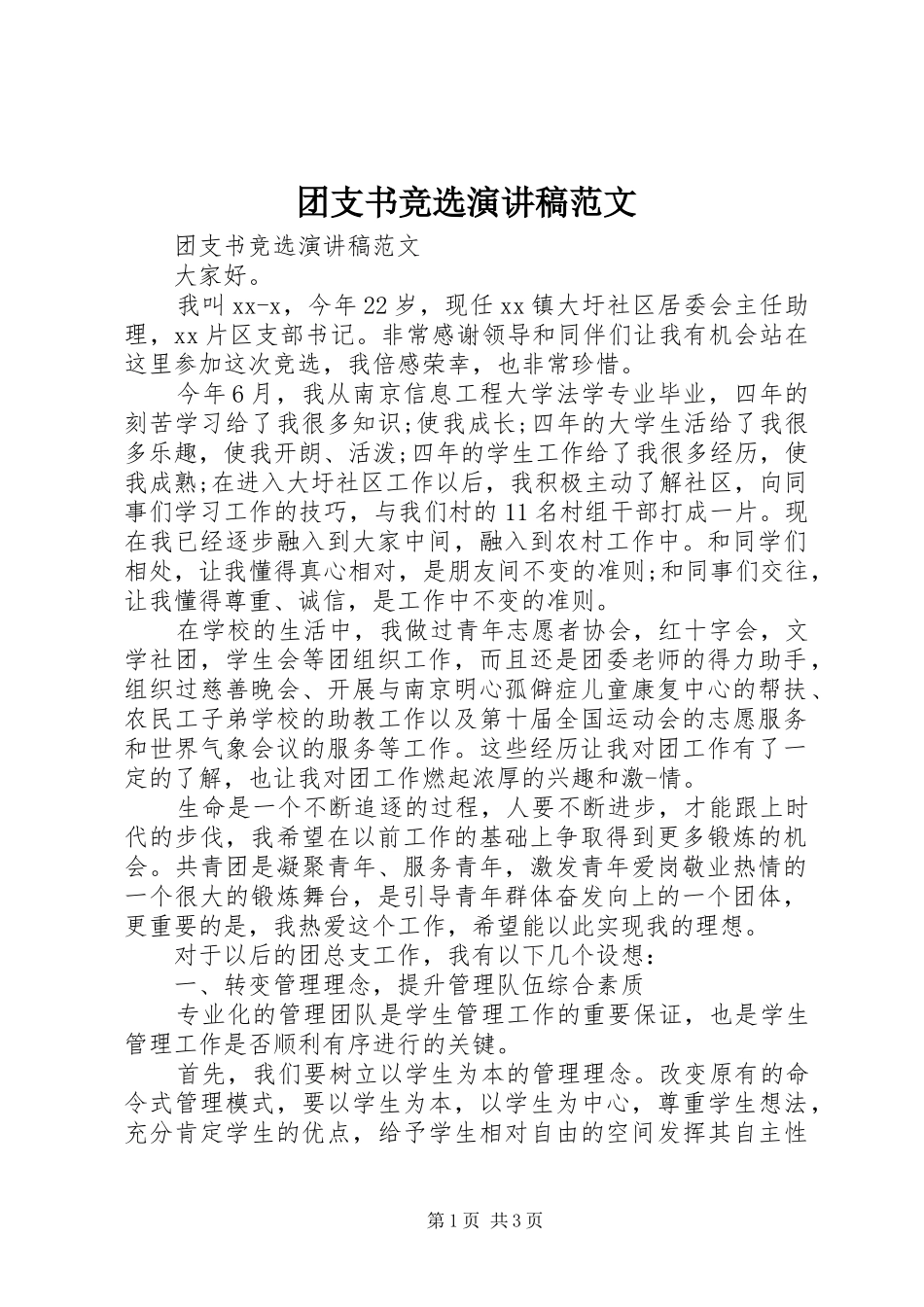 团支书竞选演讲稿_第1页