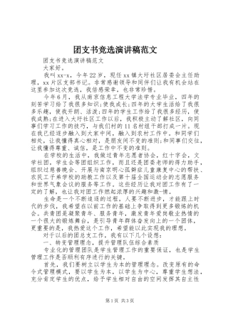 团支书竞选演讲稿