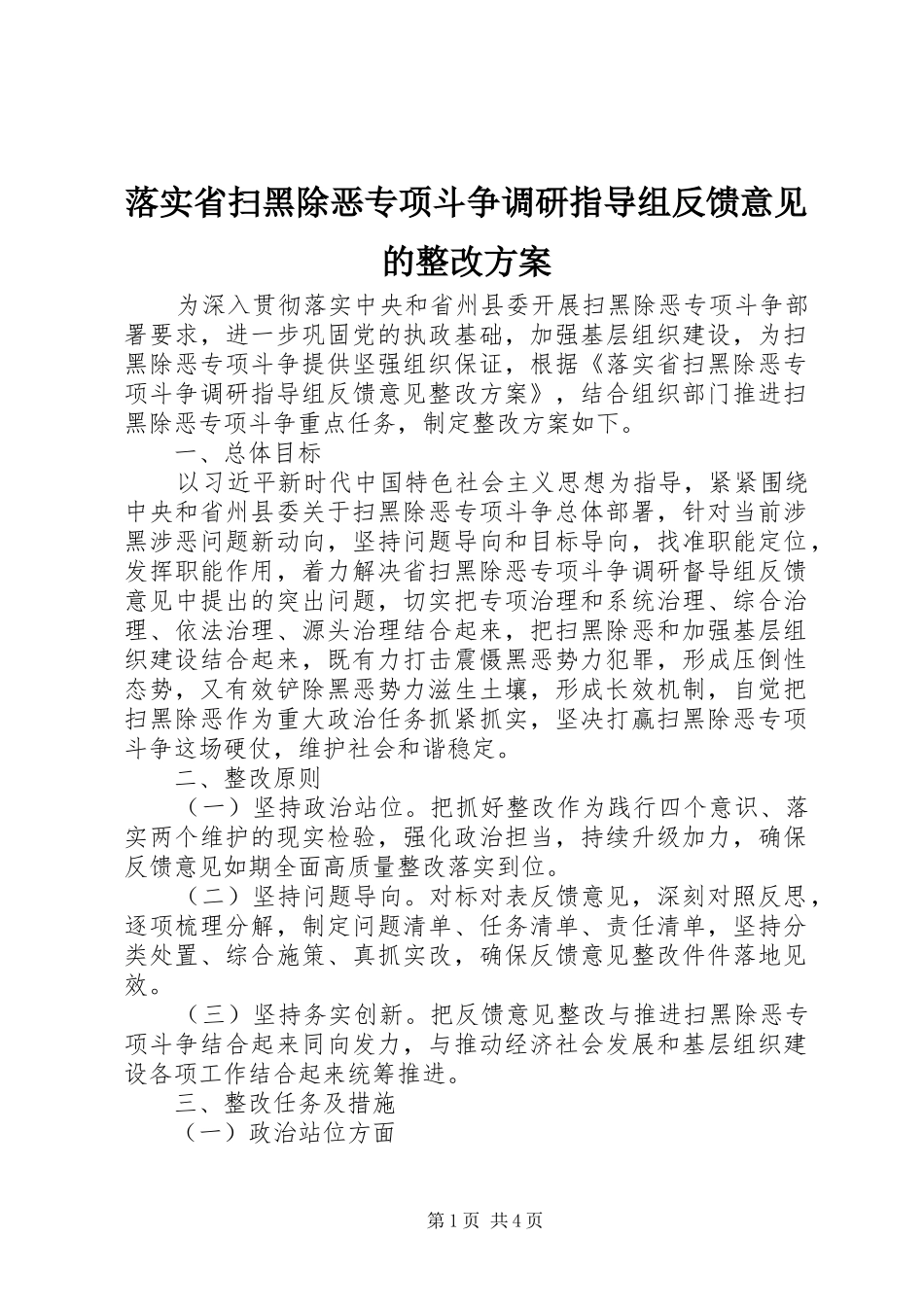 落实省扫黑除恶专项斗争调研指导组反馈意见的整改方案_第1页