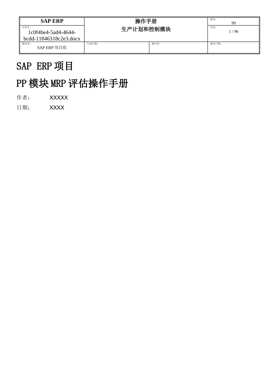 SAP-ERP项目PP模块MRP评估操作手册_第1页