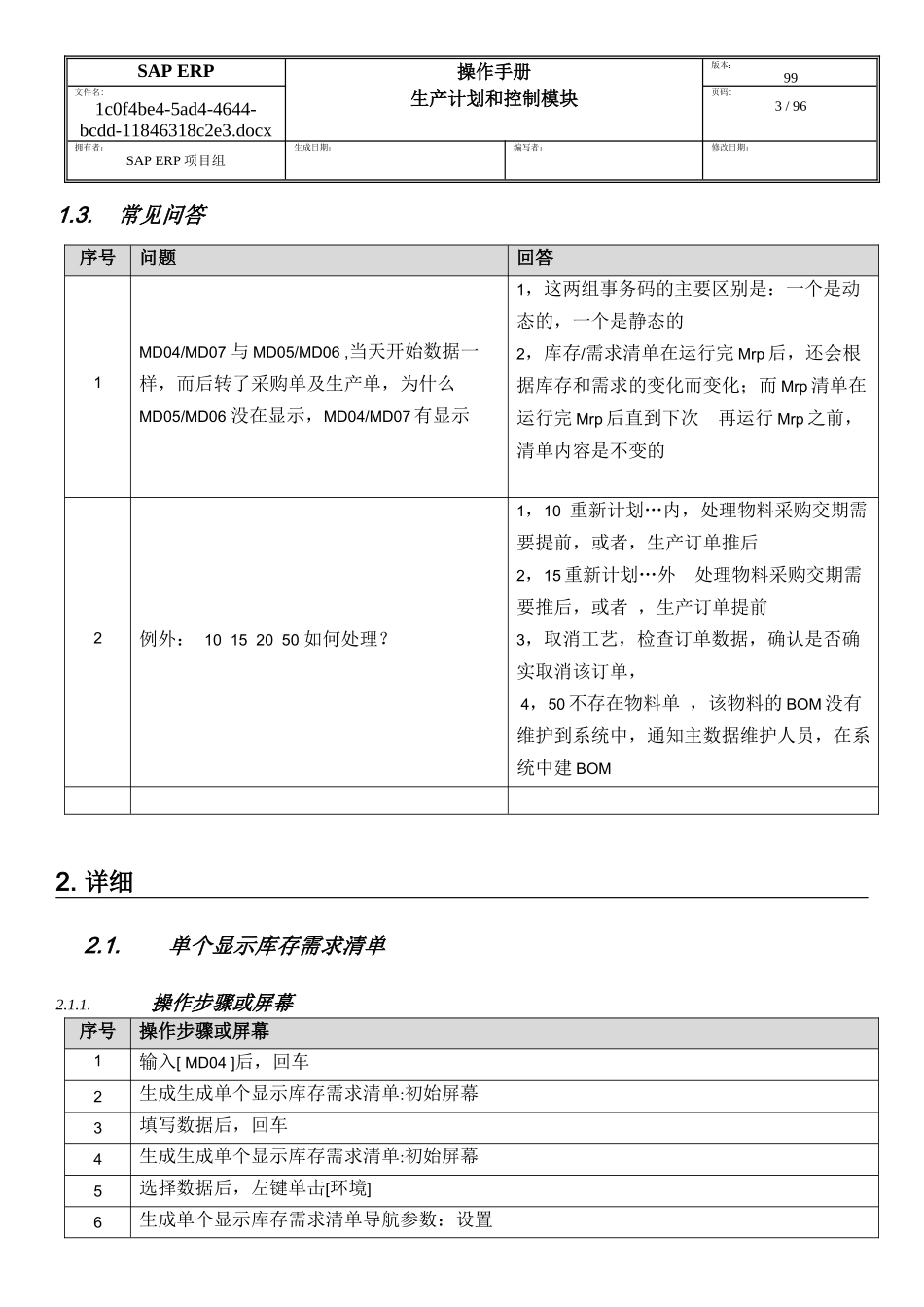 SAP-ERP项目PP模块MRP评估操作手册_第3页