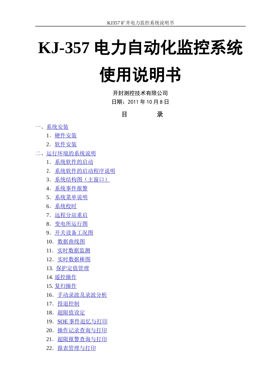 KJ-357电力自动化监控系统使用说明书_第1页