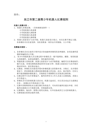 吴江市第二届青少年机器人比赛规则