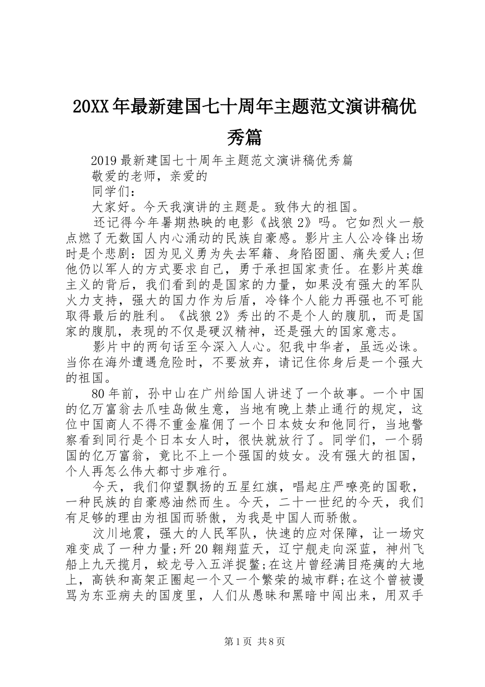 20XX年最新建国七十周年主题范文演讲稿优秀篇_第1页