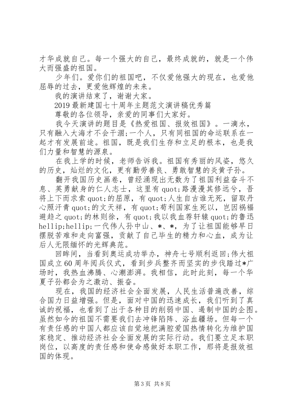 20XX年最新建国七十周年主题范文演讲稿优秀篇_第3页