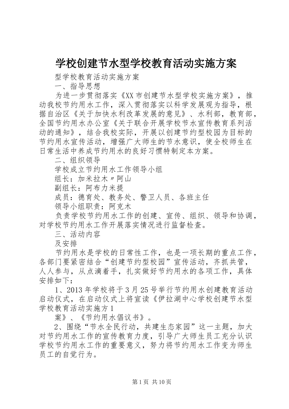学校创建节水型学校教育活动实施方案_第1页