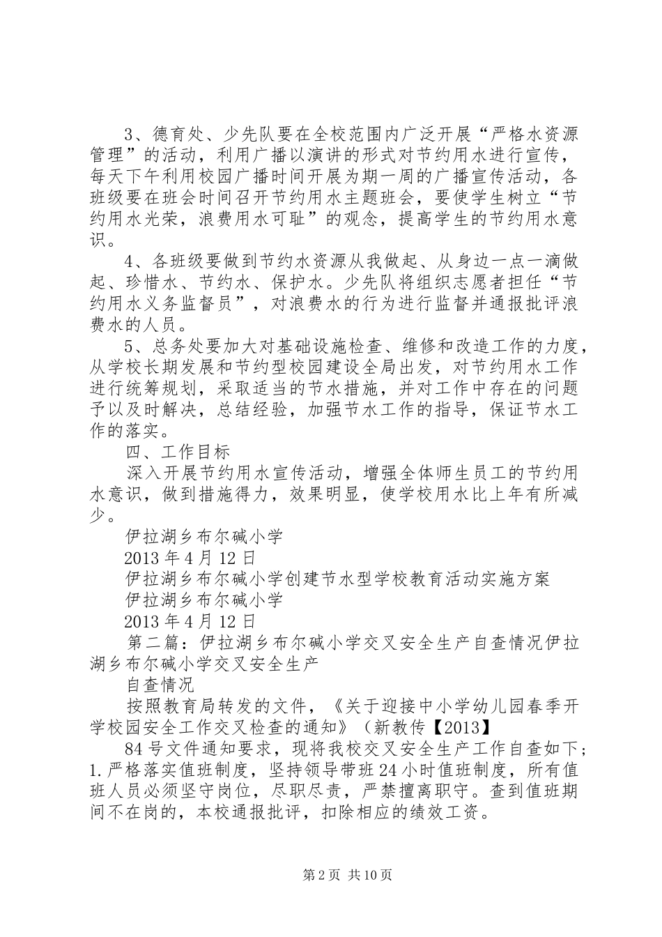 学校创建节水型学校教育活动实施方案_第2页