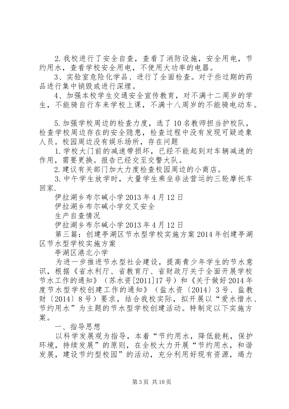 学校创建节水型学校教育活动实施方案_第3页