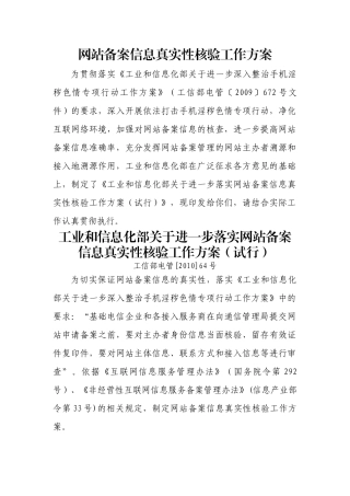 关于落实网站备案信息真实性核验工作方案