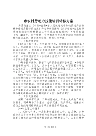市农村劳动力技能培训转移方案