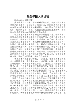 最美平阳人演讲稿范文