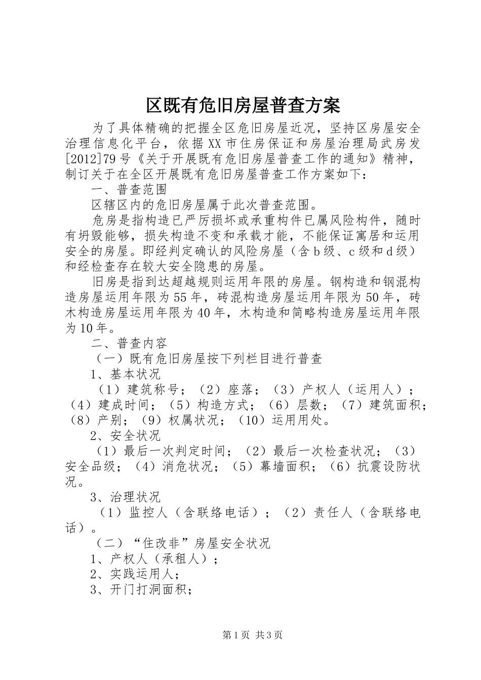 区既有危旧房屋普查方案_第1页