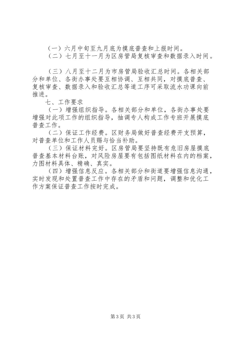 区既有危旧房屋普查方案_第3页
