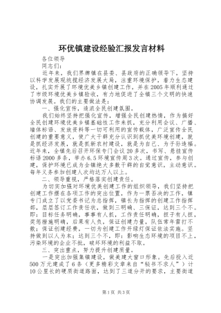 环优镇建设经验汇报发言材料提纲