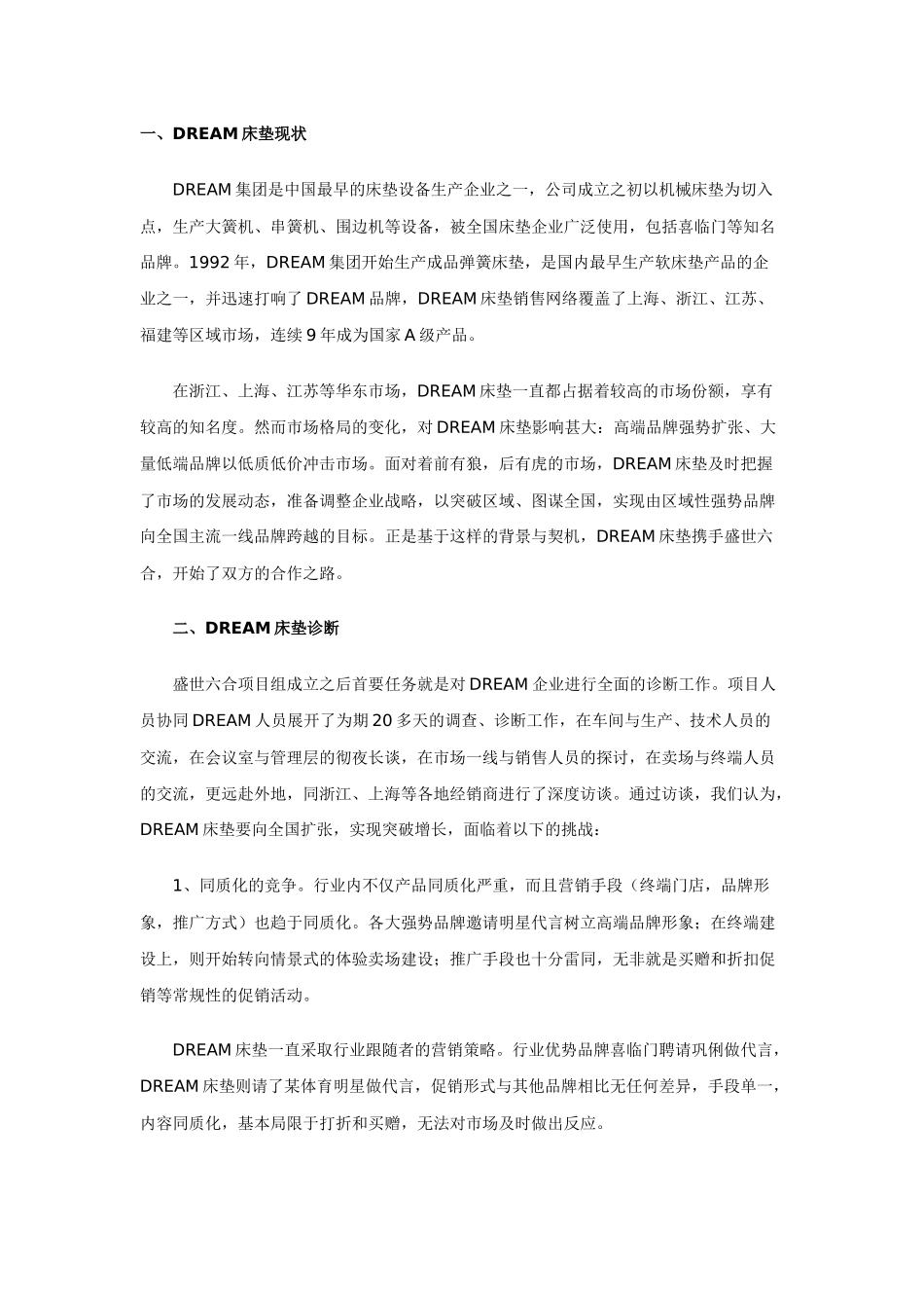 区域品牌如何走出去？DREAM床垫的中国之路_第1页