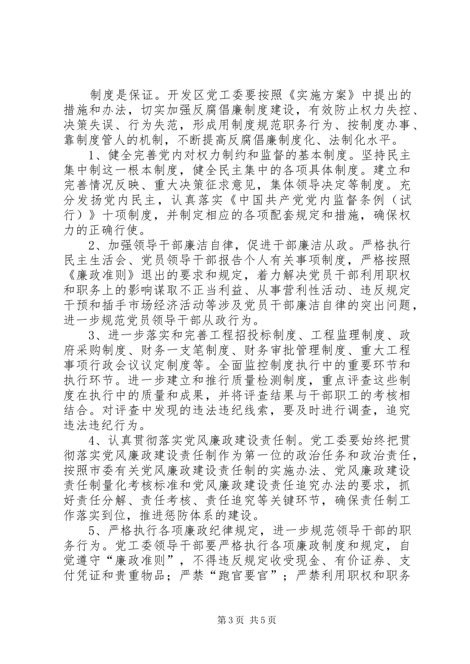 农办反腐倡廉建设工作方案_第3页