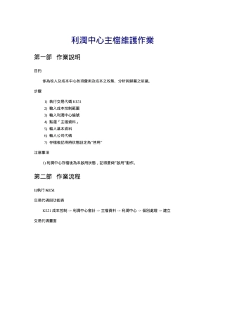 sap流程CO-02_利润中心主档维护作业