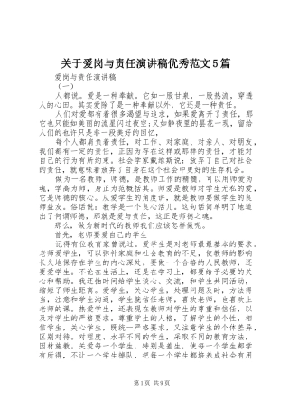 关于爱岗与责任演讲稿优秀范文5篇