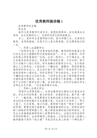 优秀教师演讲稿范文1