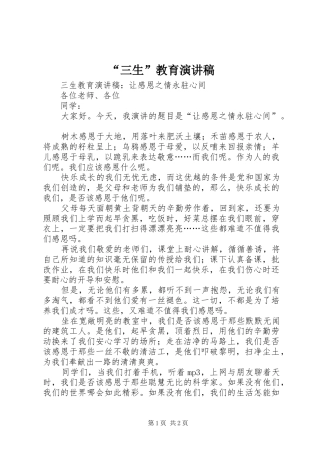 “三生”教育演讲稿范文