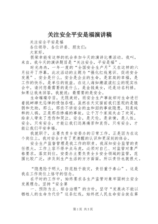 关注安全平安是福演讲稿范文