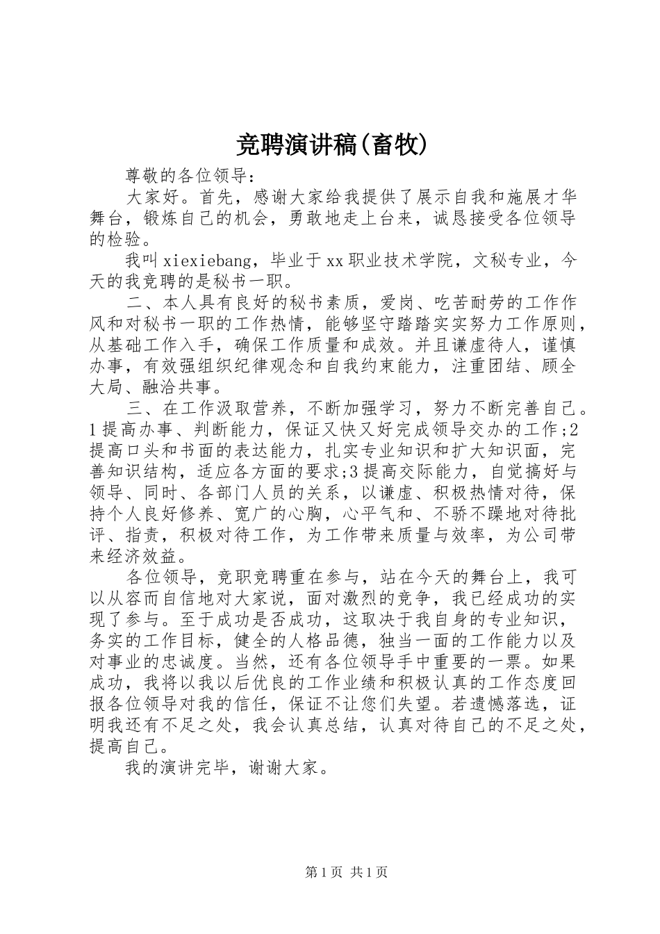 竞聘演讲稿范文(畜牧)_第1页