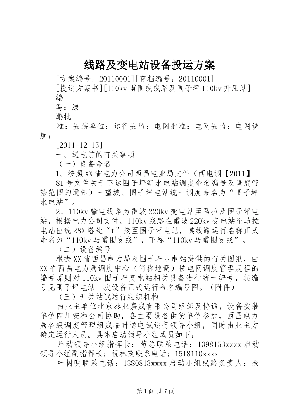 线路及变电站设备投运方案_第1页
