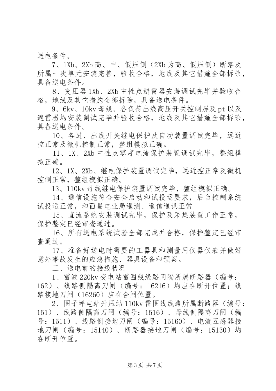 线路及变电站设备投运方案_第3页