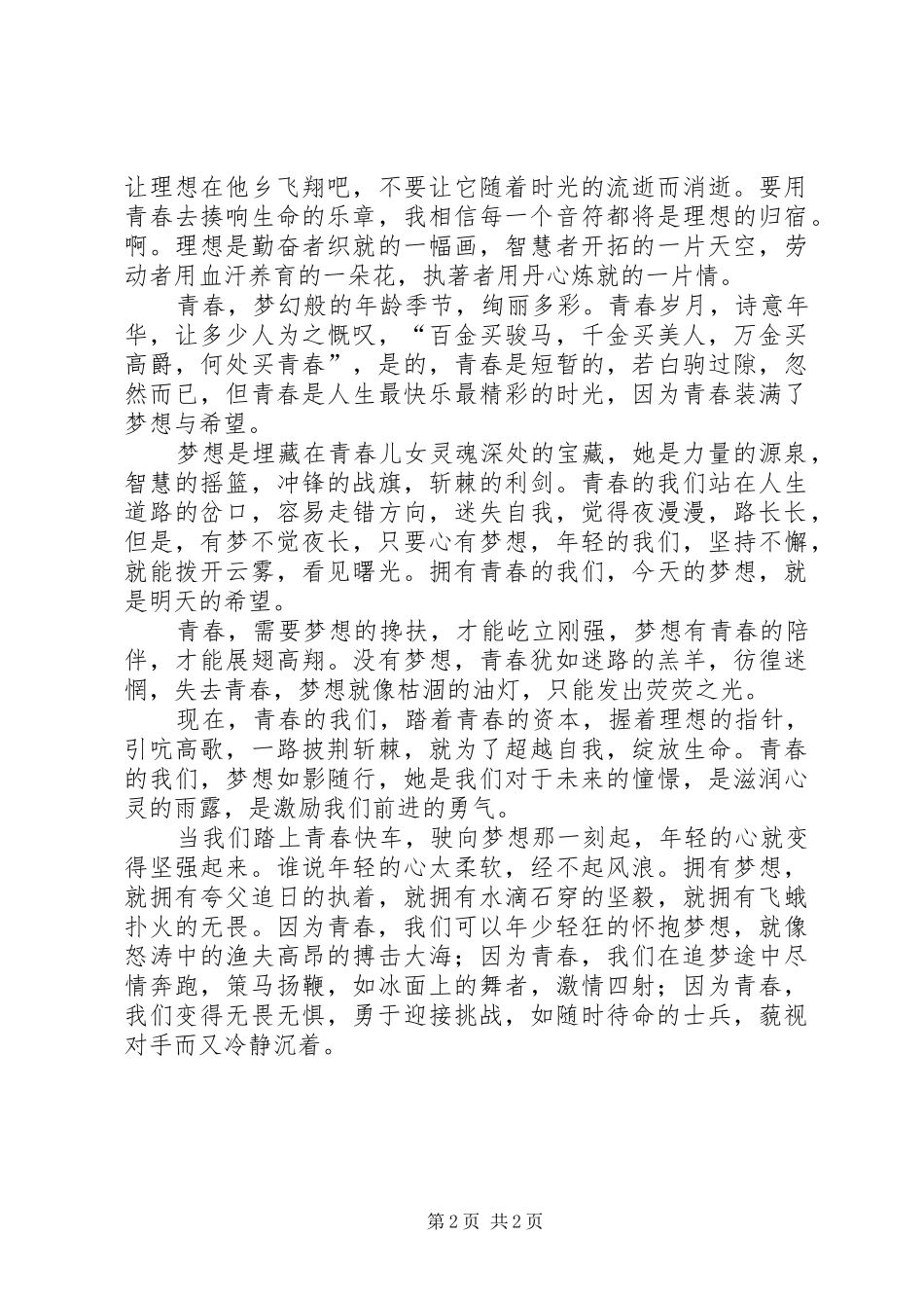 青春理想演讲稿范文_第2页