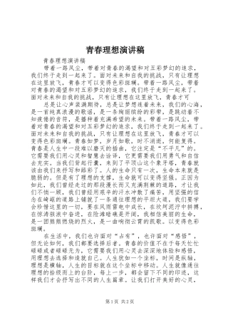 青春理想演讲稿范文
