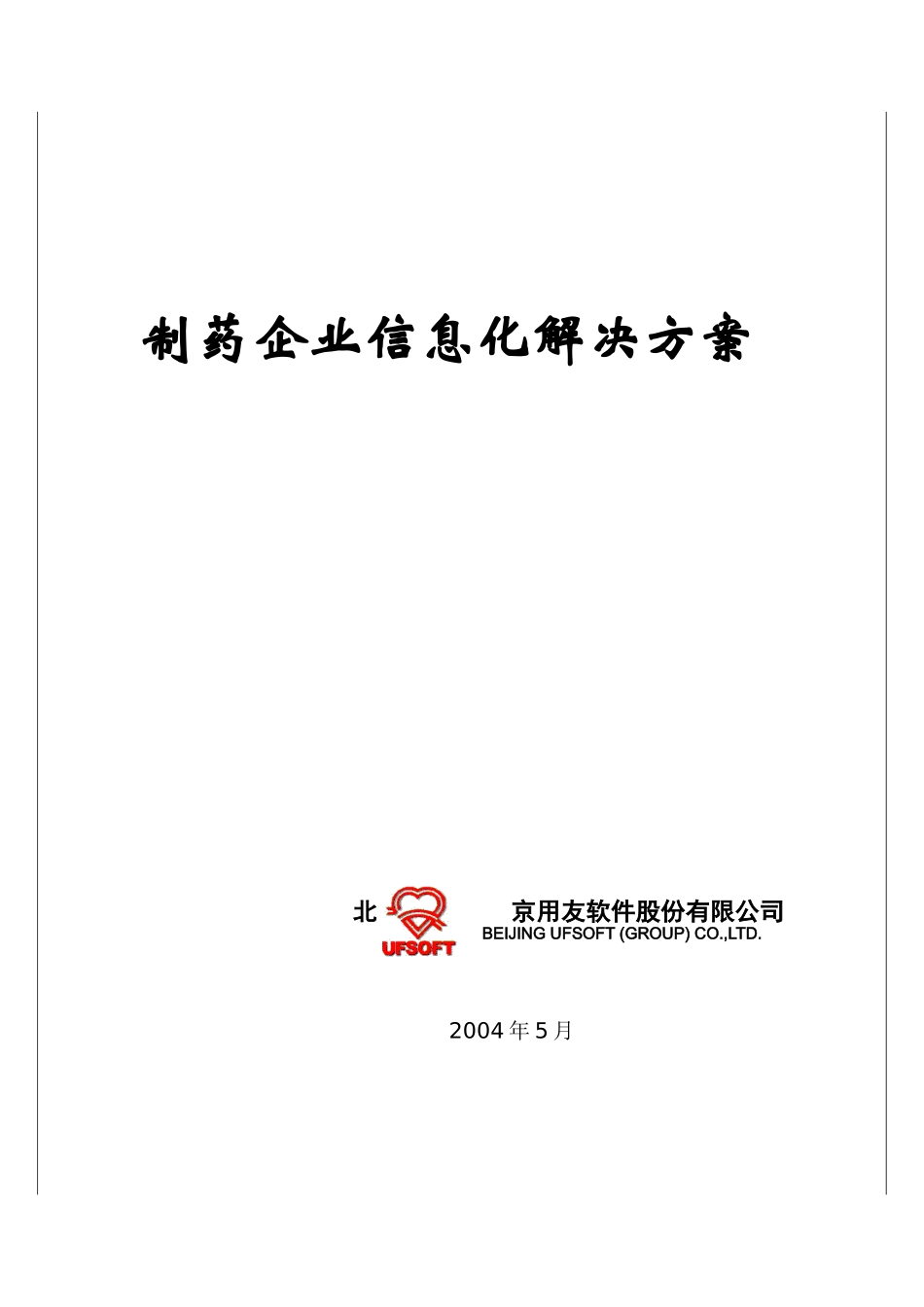 制药企业信息化的解决方案_第1页