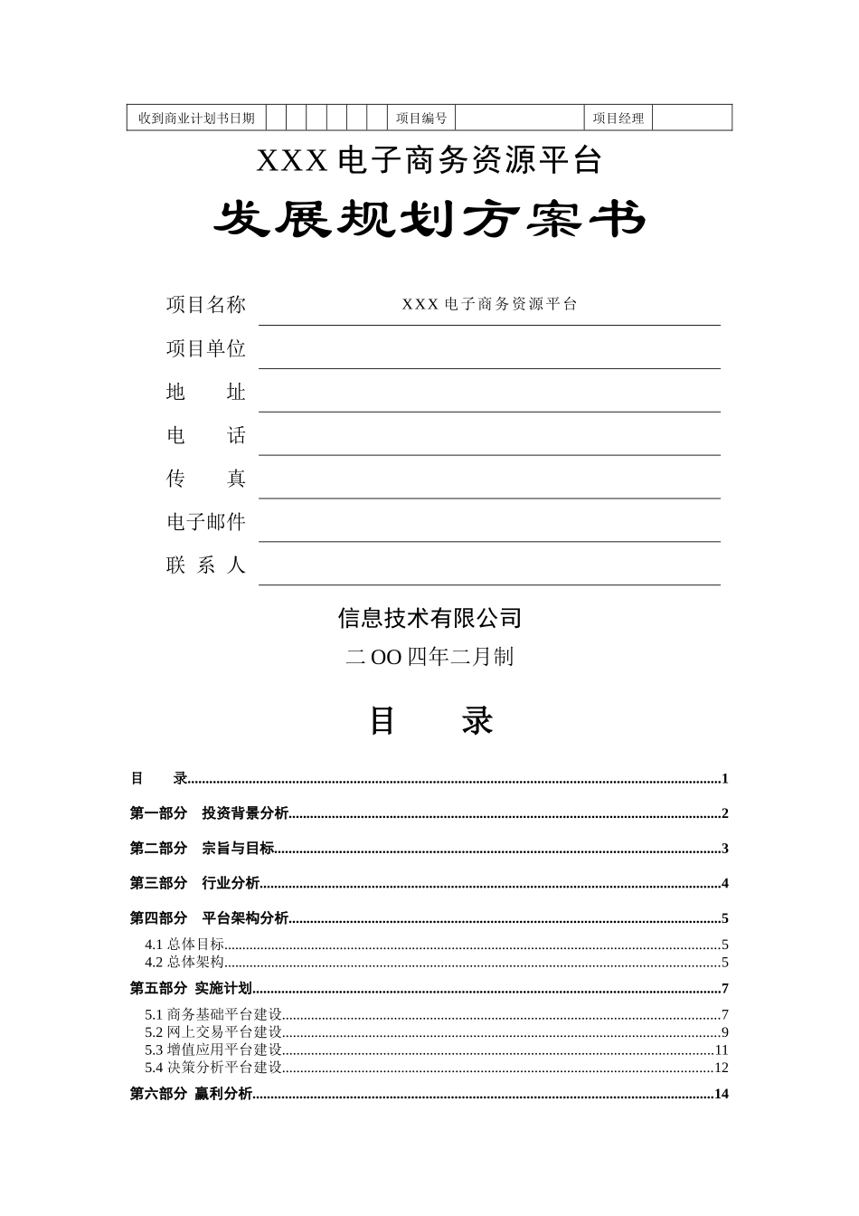 XXX电子商务资源平台发展规划方案书_第1页