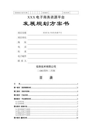 XXX电子商务资源平台发展规划方案书