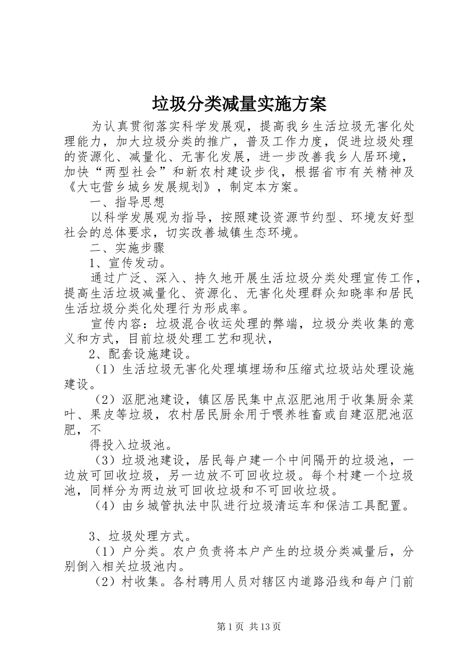 垃圾分类减量实施方案_第1页