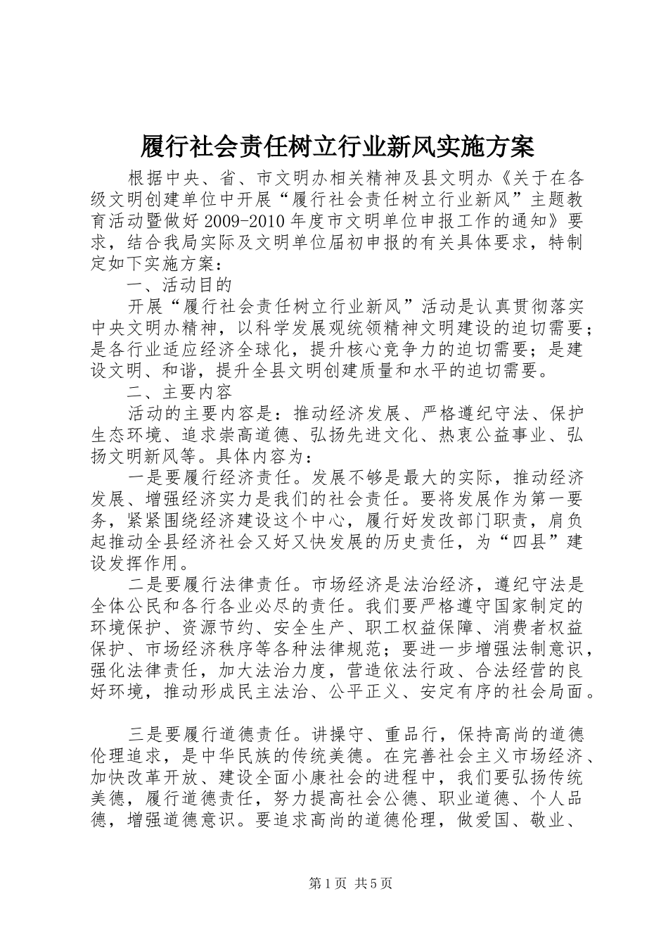 履行社会责任树立行业新风实施方案_第1页