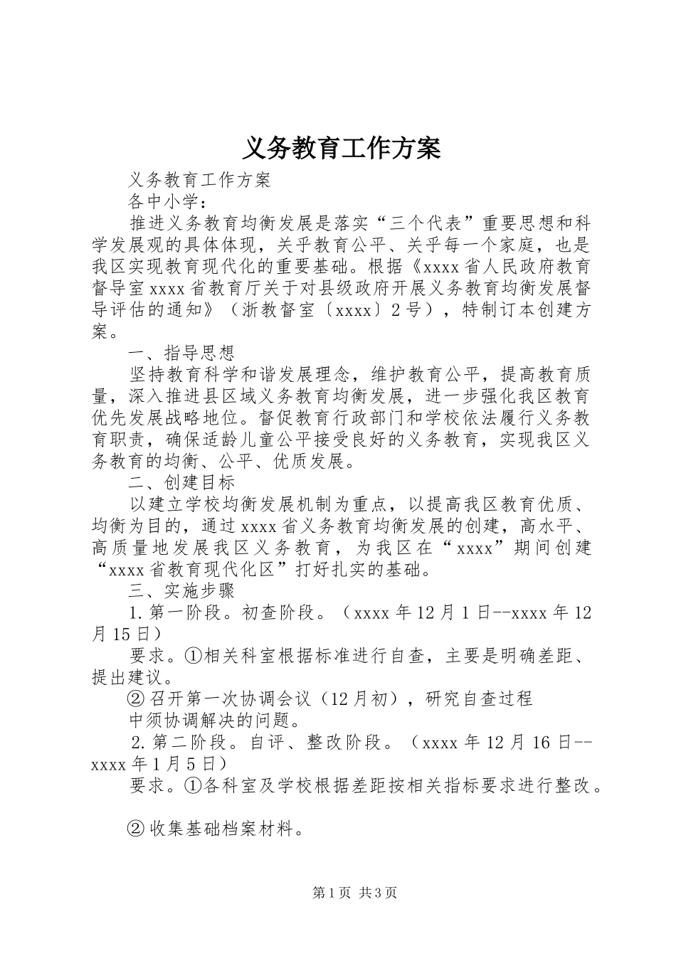 义务教育工作方案_第1页