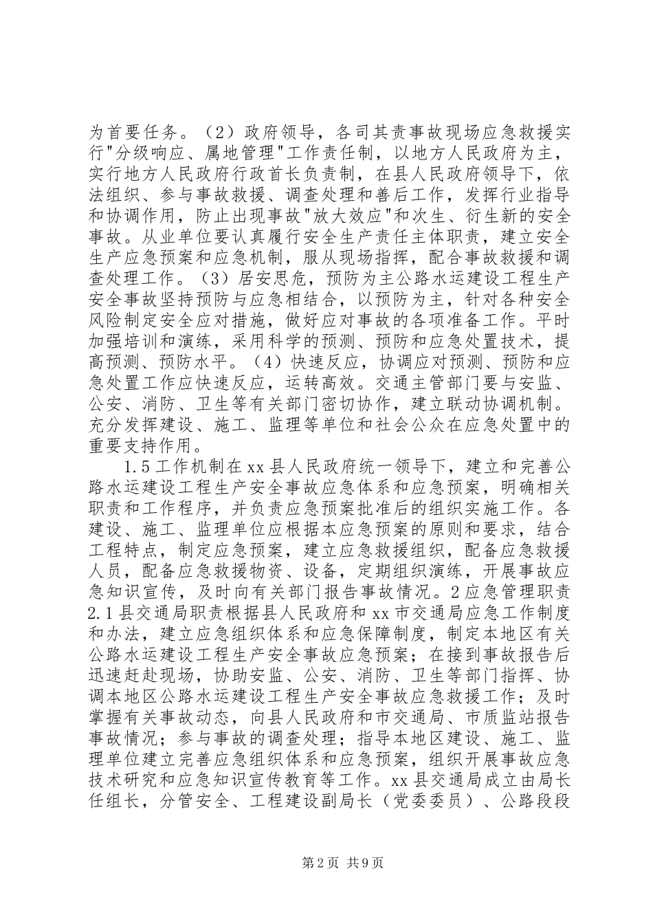 县公路水运建设工程生产安全事故应急预案_第2页