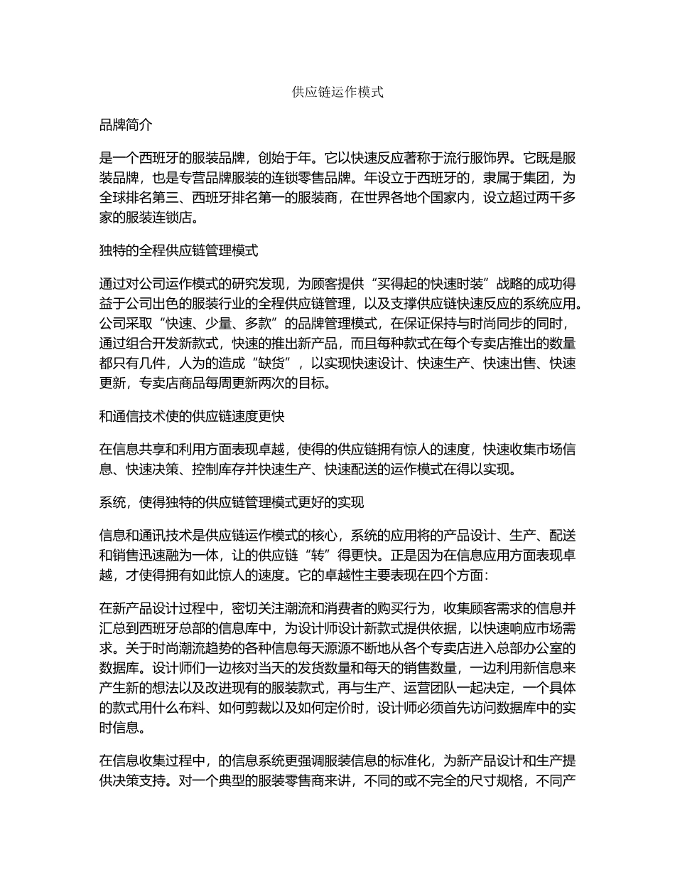 供应链运作模式(DOC19页)_第1页