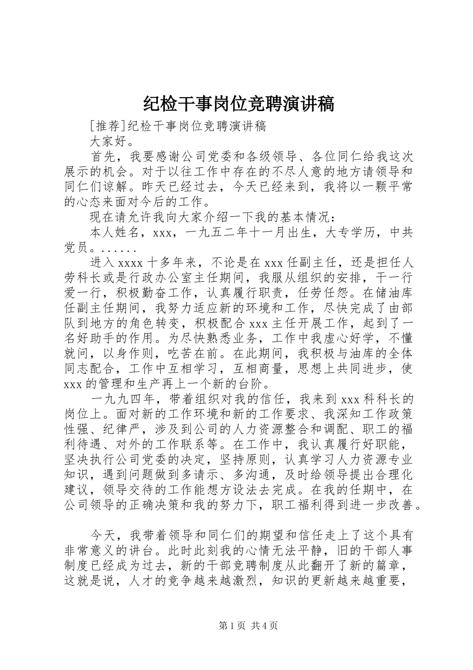 纪检干事岗位竞聘演讲稿范文_第1页